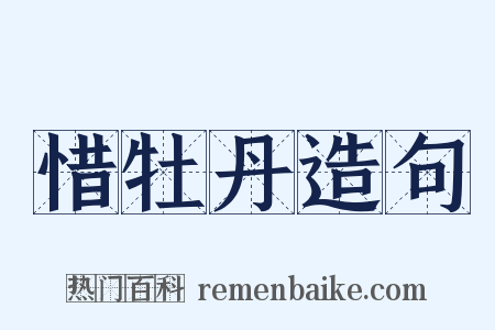 惜牡丹造句是什么意思的图片